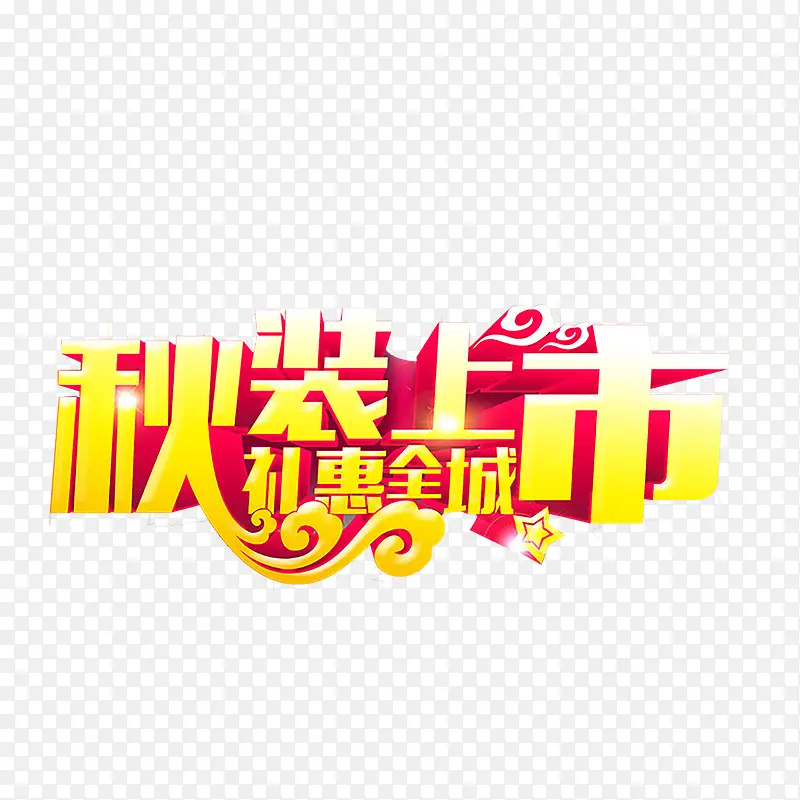 秋天艺术字