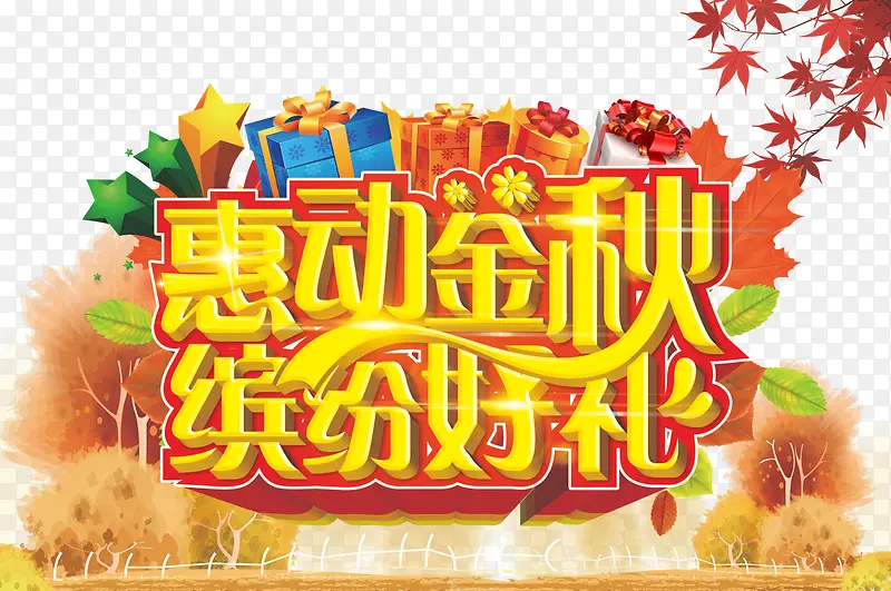 惠动金秋
