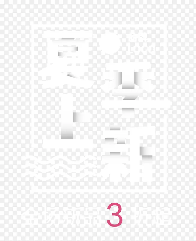 夏季上新
