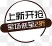 上新开始全场低至五折