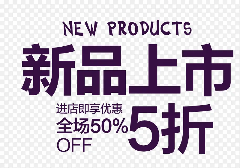 新品上市PNG图片素材下载_图片编号yanojggw-免抠素材网