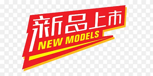 新品上市