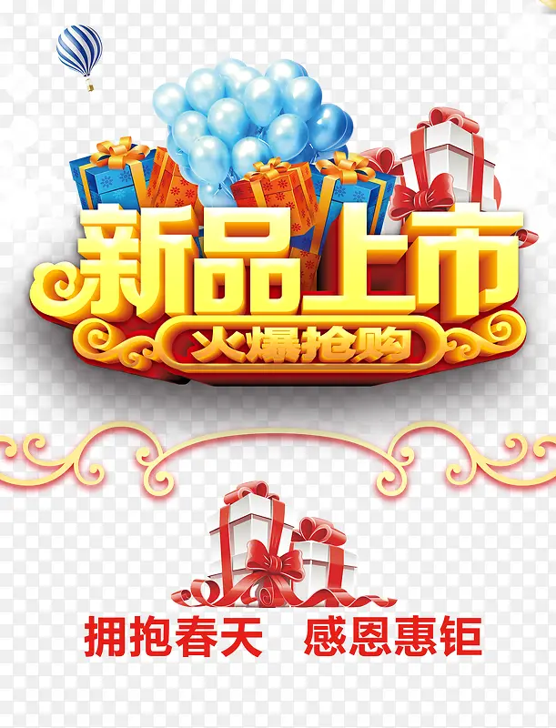 新品上市PNG图片素材下载_图片编号ynzxojad-免抠素材网