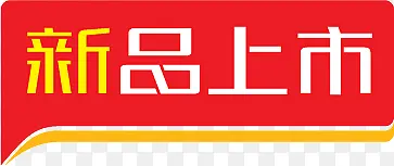 新品上市红色标签文字