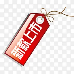 新款上市PNG图片素材下载_图片编号qnzxojnn-免抠素材网