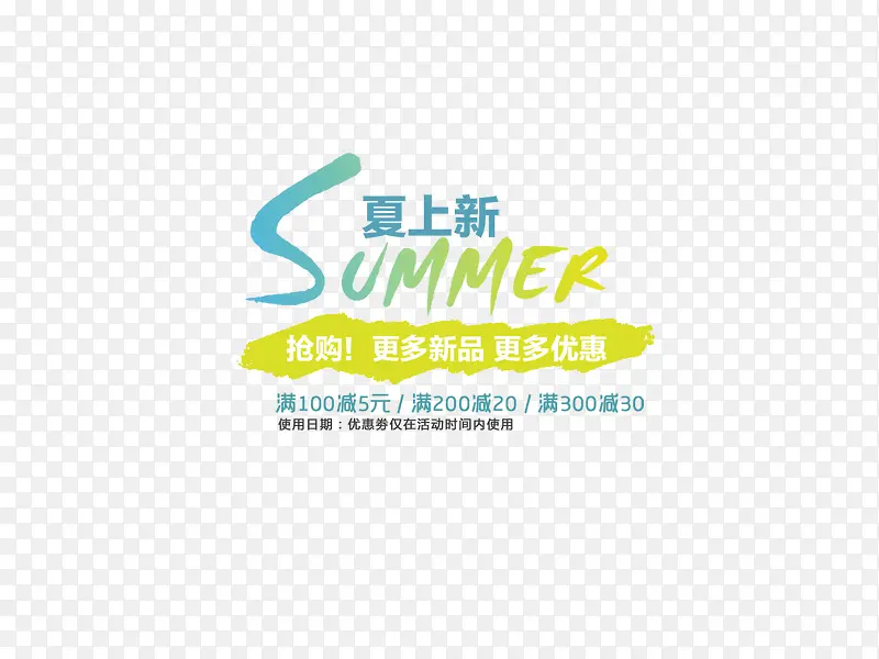 夏季上新艺术字PNG图片素材下载_图片编号qdxjwblg-免抠素材网
