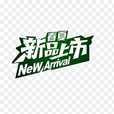 新品上市PNG图片素材下载_图片编号qpevojdw-免抠素材网