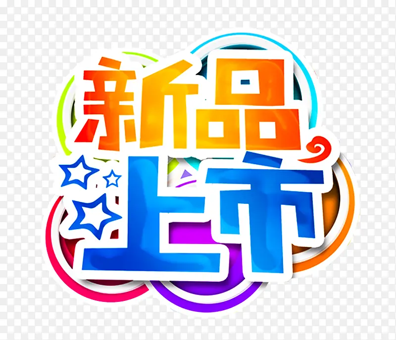 新品上市免抠主题艺术字下载PNG图片素材下载_图片编号ypevozwp-免抠素材网