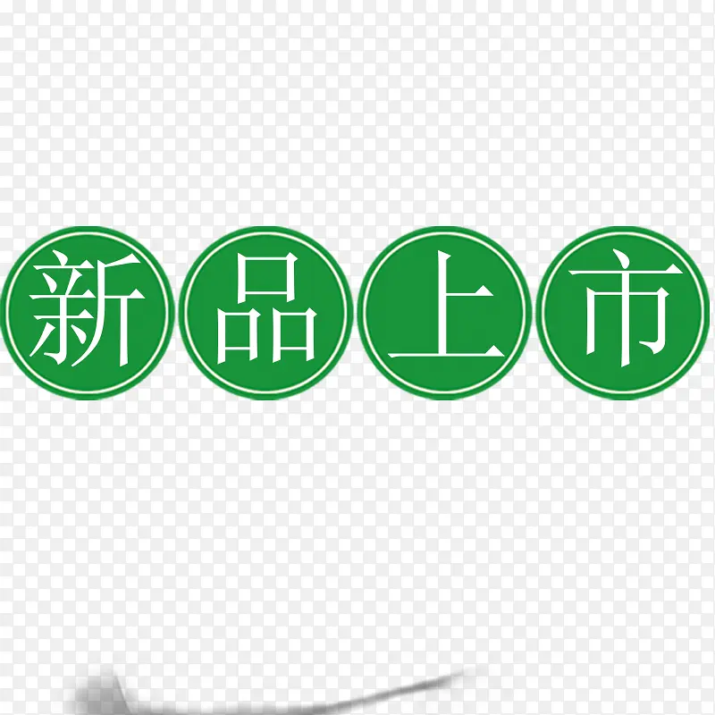 新品上市