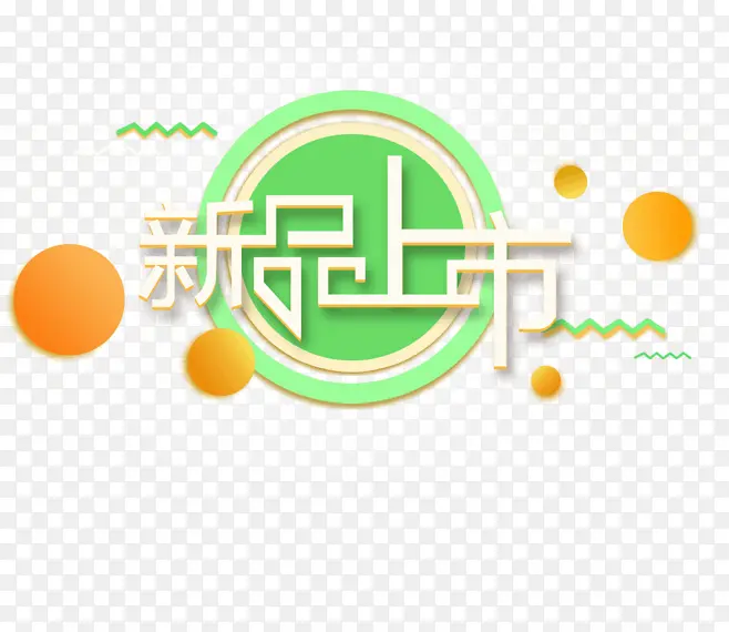 新品上市