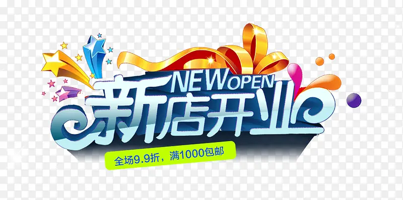 新店开业