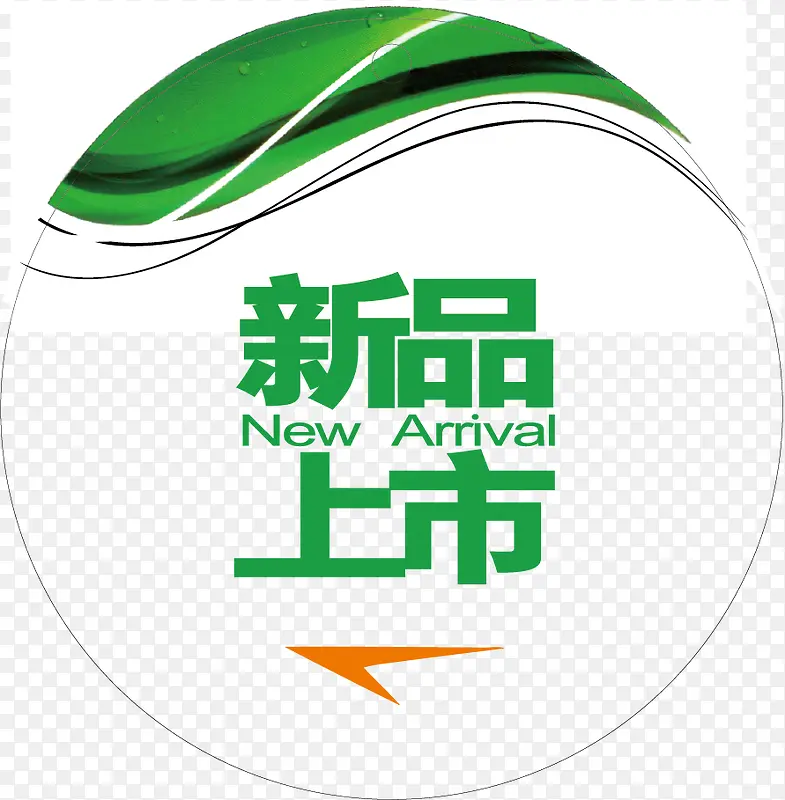 新品上市标签PNG图片素材下载_图片编号qrvxnwjp-免抠素材网