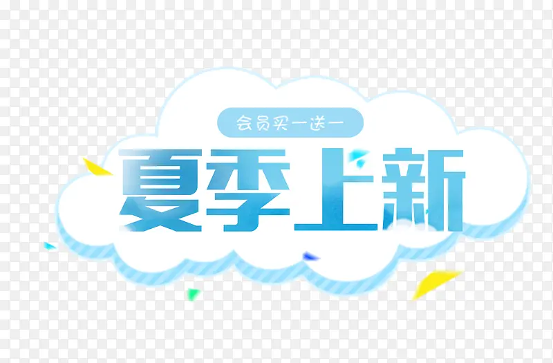夏季上新