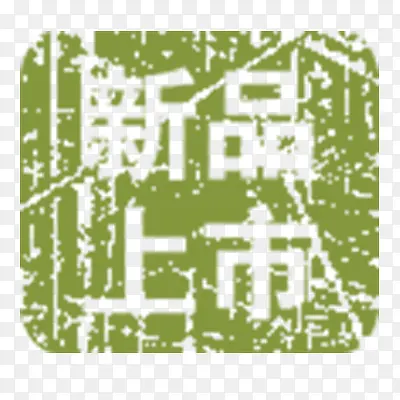 新品上市PNG图片素材下载_图片编号qgezwxka-免抠素材网