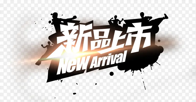 新品上市字体
