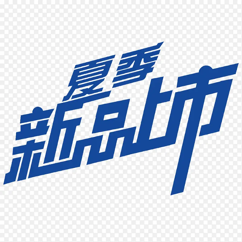 新品上市PNG图片素材下载_图片编号qonjordo-免抠素材网