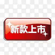 新款上市标签