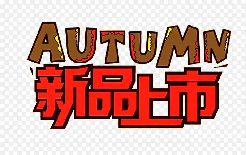 秋季新品上市促销主题艺术字下载