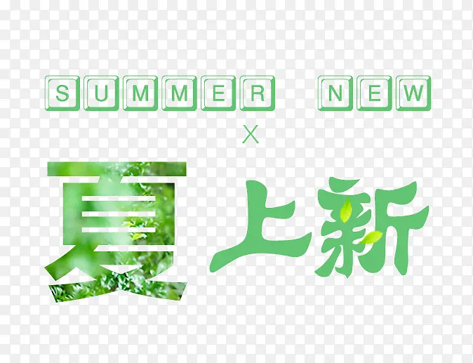 夏上新艺术字