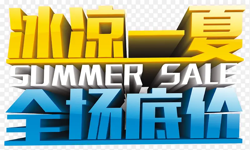 冰爽一夏