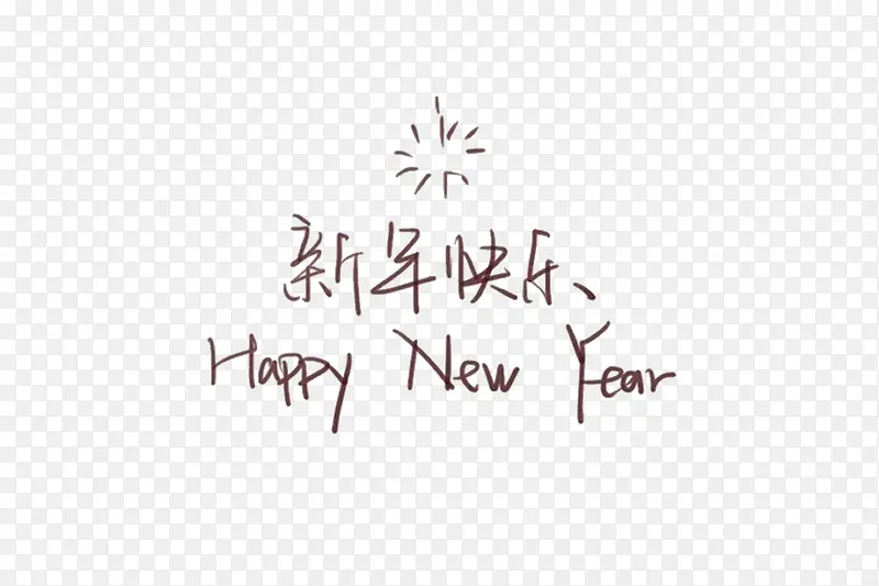 手写新年快乐字体