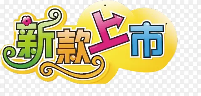 新款上市彩色艺术字