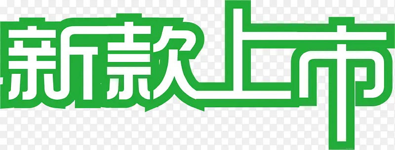 新款上市绿色个性字体