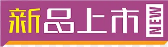 紫黄色立体新品上市对话框标签装饰