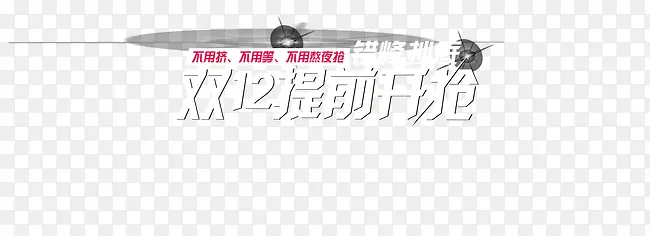 双12提前开抢