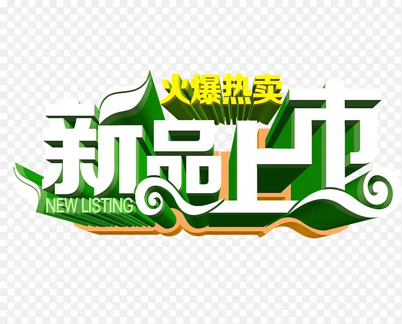 火爆热卖新品上市