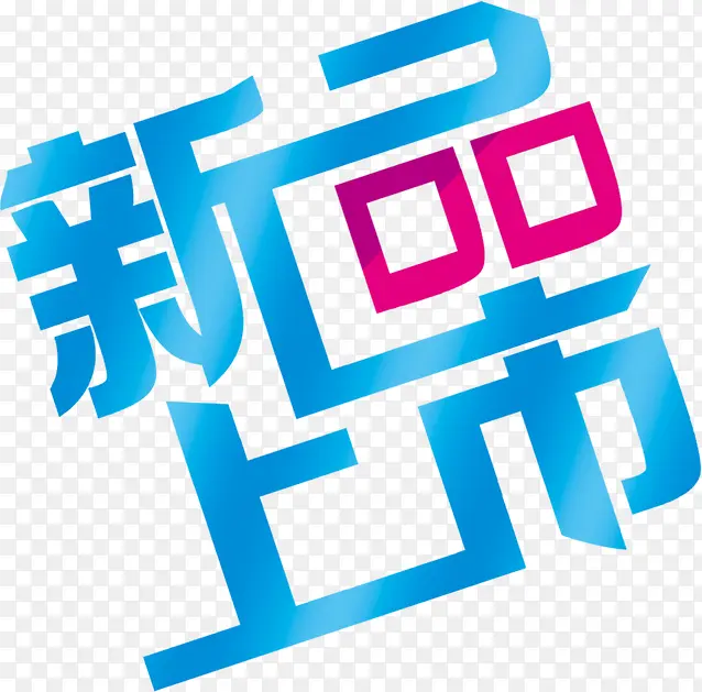 新品上市蓝色字体
