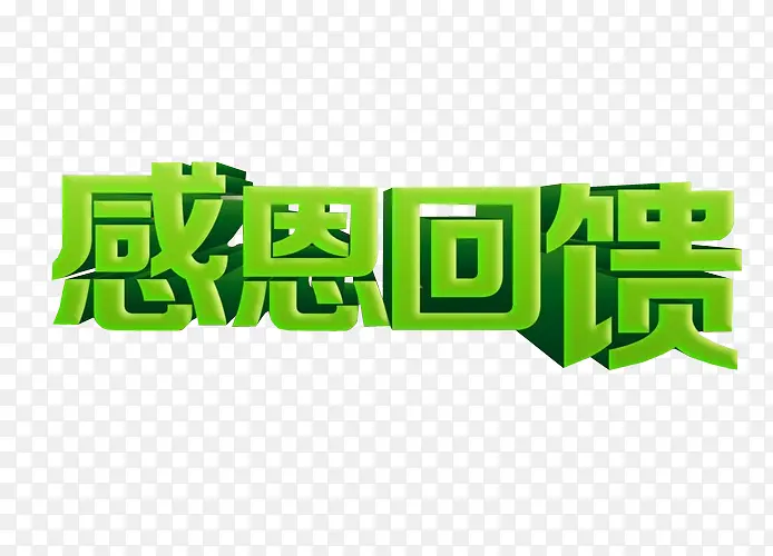 感恩回馈