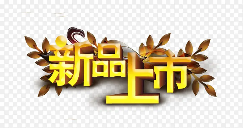 新品上市黄色立体艺术字PNG图片素材下载_图片编号qxonelgk-免抠素材网