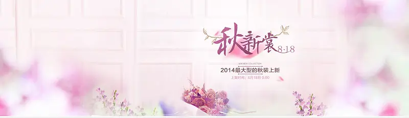 秋装上新清新花朵