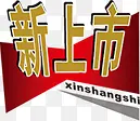 新上市图标淘宝小标签