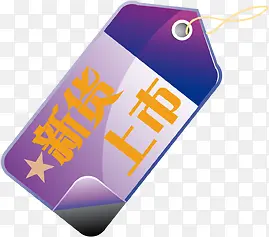 新货上市紫色标签