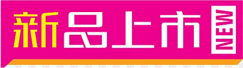 粉色新品上市立体标签