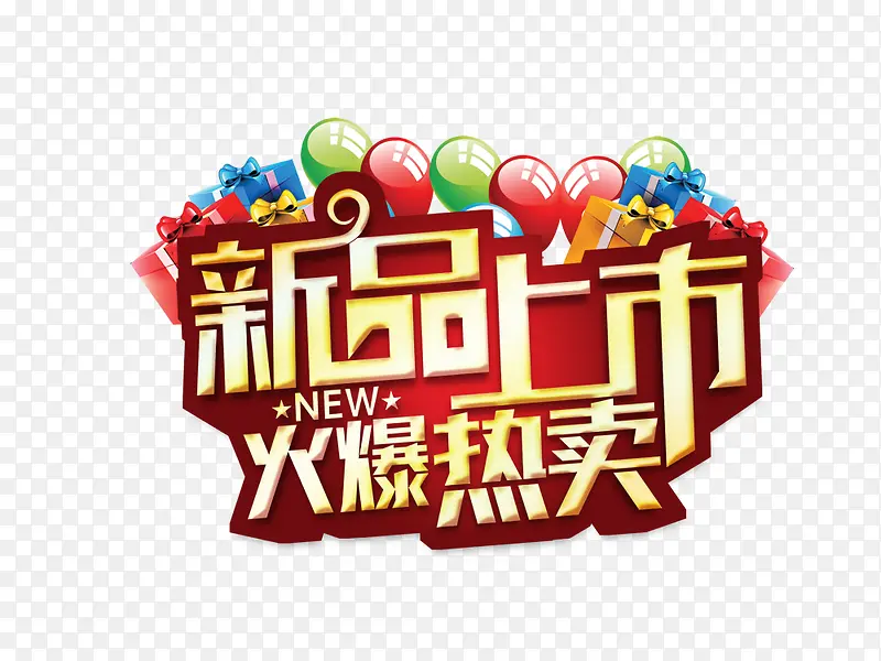 新品上市火爆热卖PNG图片素材下载_图片编号yanozvag-免抠素材网