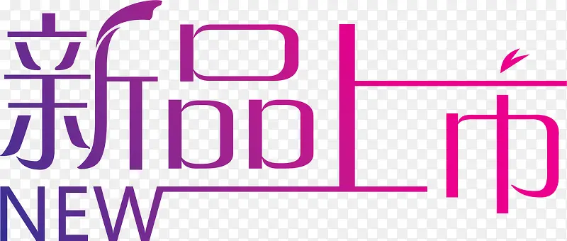 字体设计新品上市PNG图片素材下载_图片编号yvvwelvj-免抠素材网