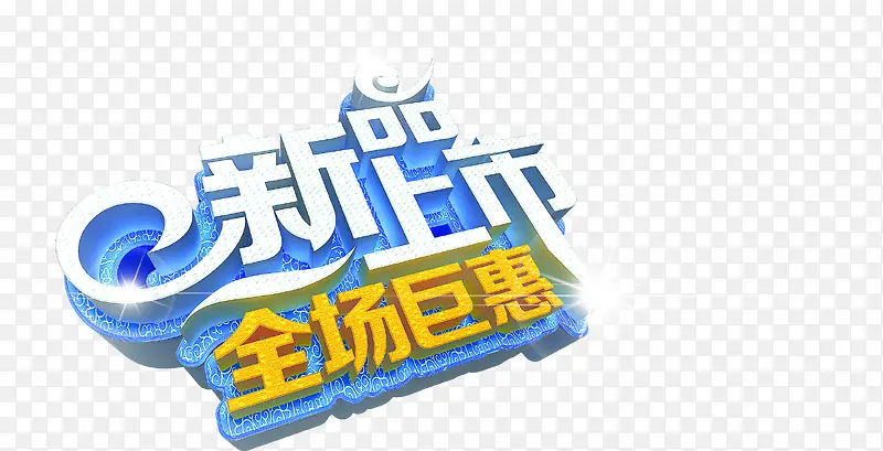 新品上市字体海报设计