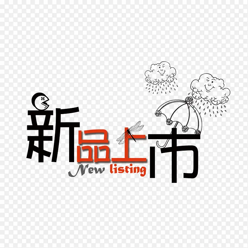 新品上市