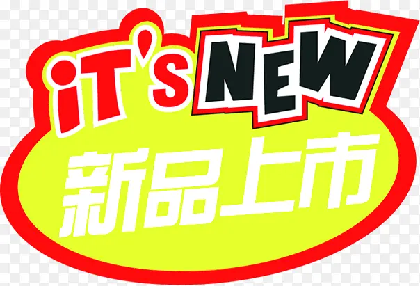 新品上市标签装饰元素PNG图片素材下载_图片编号qpevrxkm-免抠素材网