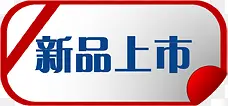 方形新品上市标签