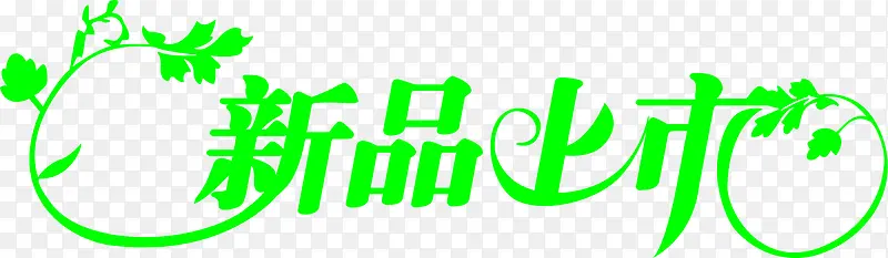 新品上市创意艺术字白底素材