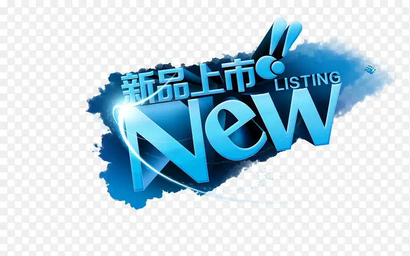 新品上市蓝色立体艺术字PNG图片素材下载_图片编号qrvxlola-免抠素材网