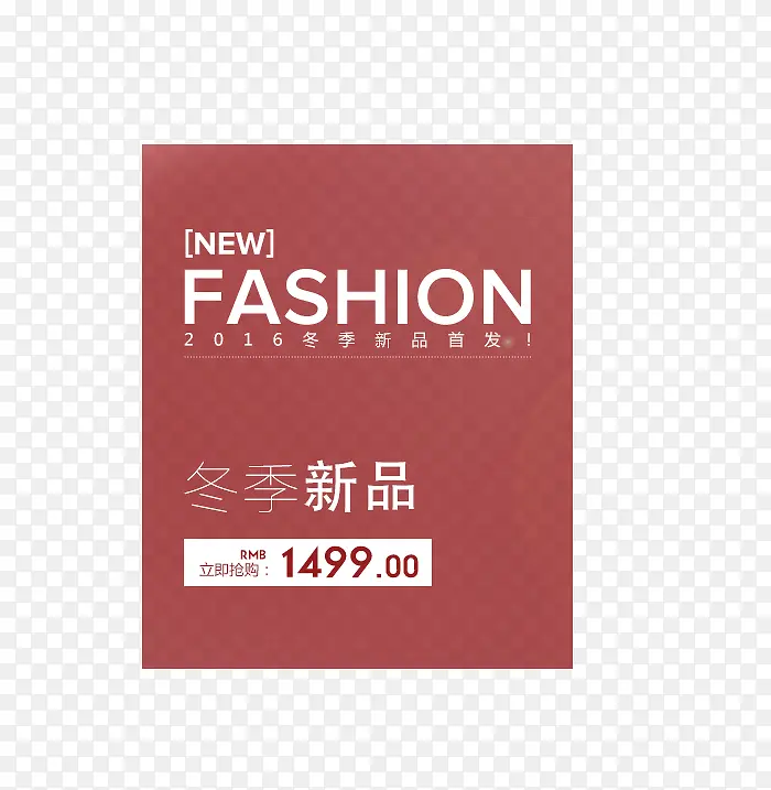 冬季新品排版