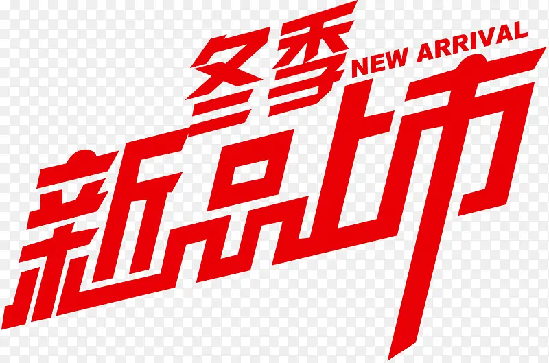 新品上市艺术字