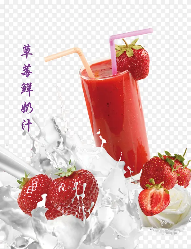 草莓鲜奶汁