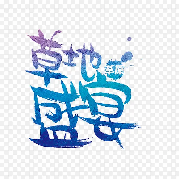 草地盛宴