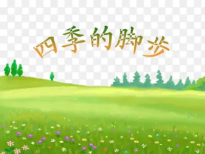 四季的脚步